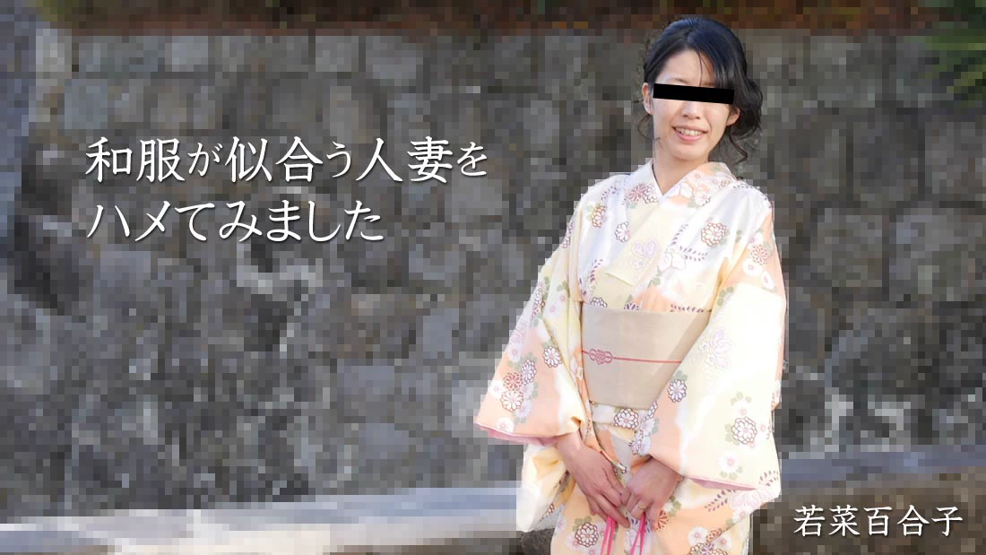 無修正 若菜百合子のエロ動画 和服が似合う人妻をハメてみましたのサムネイル画像