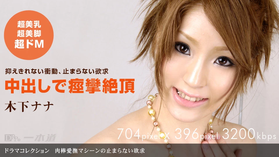 無修正 木下ナナのエロ動画 肉棒愛撫マシーンの止まらない欲求のサムネイル画像