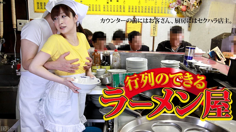 無修正 あすかみみのエロ動画 行列のできるラーメン屋のサムネイル画像