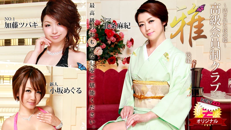 無修正 北条麻妃のエロ動画 高級会員制クラブ『雅』 後編～汚された夜の蝶～のサムネイル画像