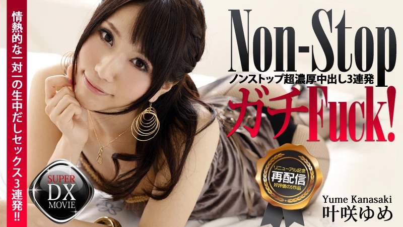 無修正 叶咲ゆめのエロ動画 全編ブッ通しFuck!絶世の美少女に超濃厚中出し3連発のサムネイル画像