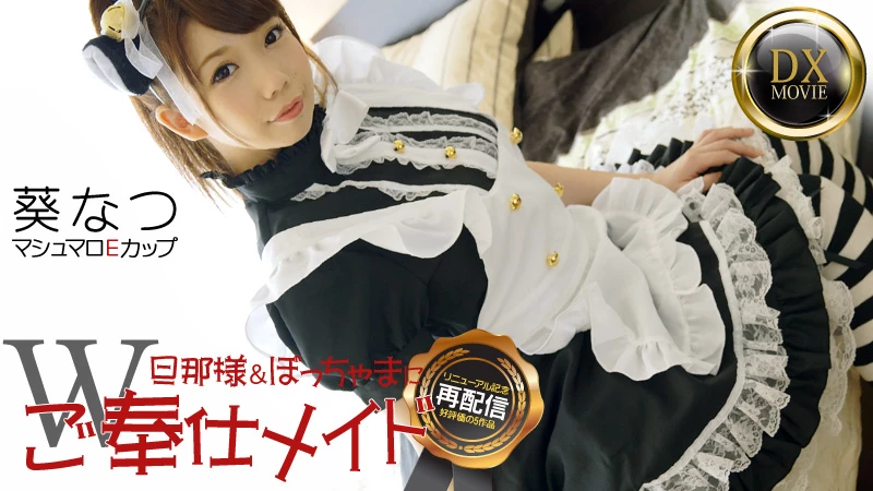 無修正 葵なつのエロ動画 もち肌美少女なつのご奉仕メイドのサムネイル画像
