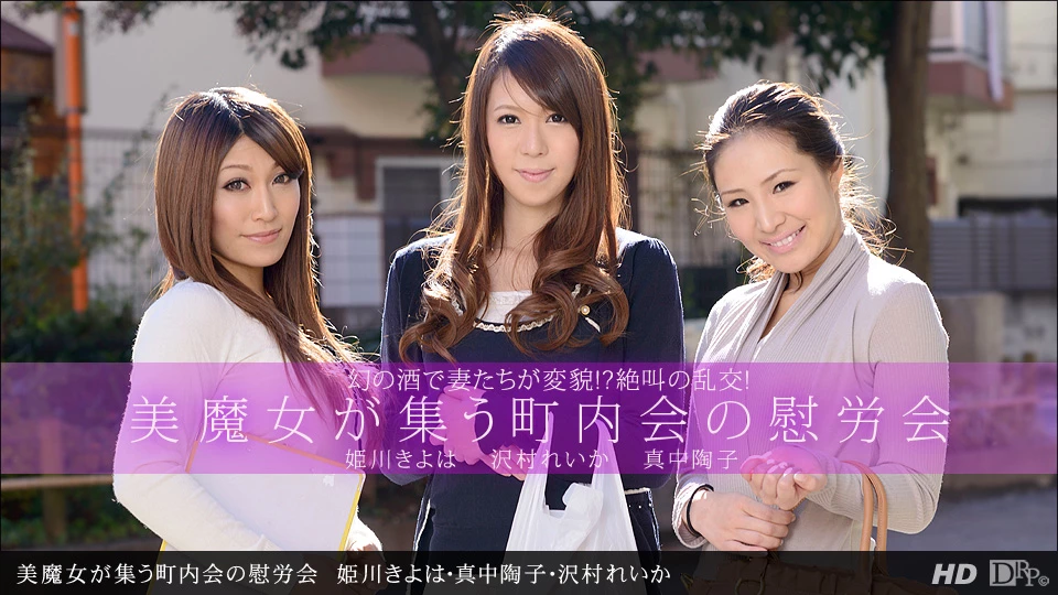 無修正 沢村れいかのエロ動画 美魔女が集う町内会の慰労会のサムネイル画像
