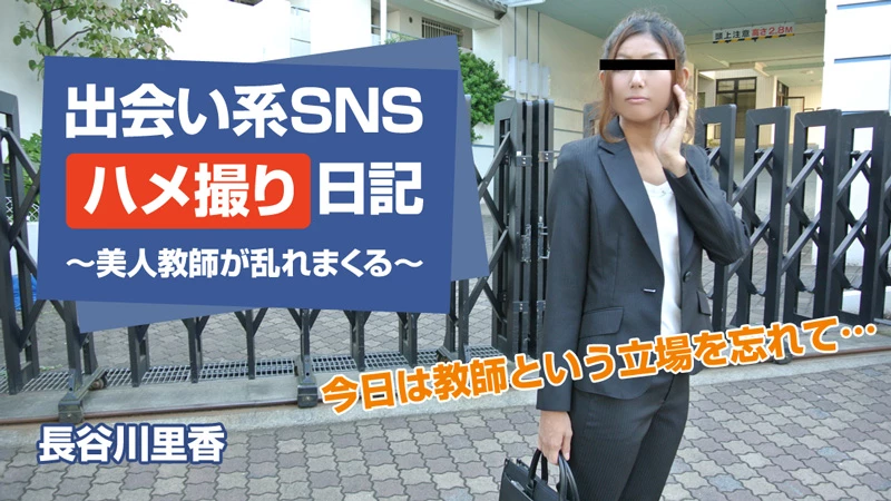 無修正 長谷川里香のエロ動画 出会い系SNSハメ撮り日記～美人教師が乱れまくる～のサムネイル画像