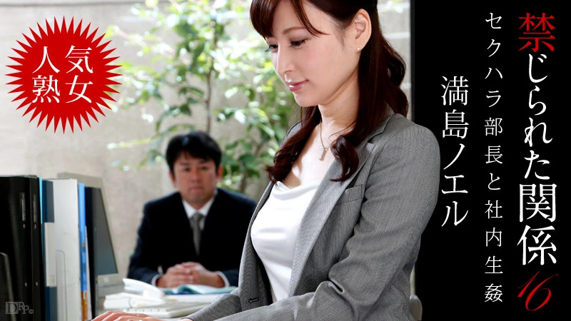 無修正 満島ノエルのエロ動画 禁じられた関係16のサムネイル画像