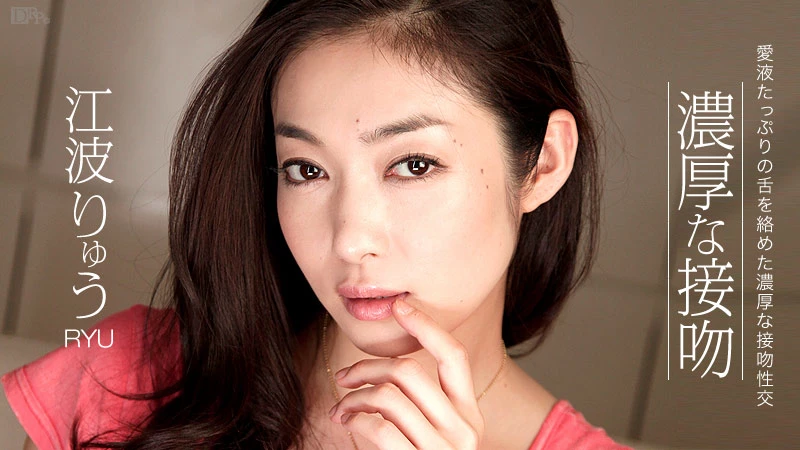 無修正 RYU (江波りゅう)のエロ動画 濃厚な接吻のサムネイル画像