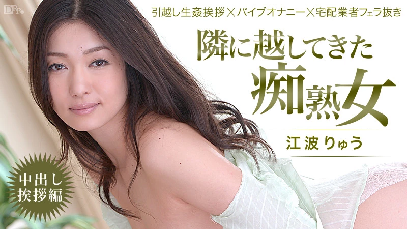 無修正 江波りゅうのエロ動画 隣に越してきた痴熟女！～中出し挨拶編～のサムネイル画像