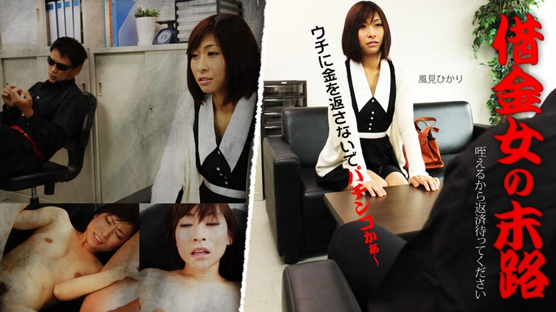 無修正 風見ひかりのエロ動画 借金女の末路～咥えるから返済待ってください～のサムネイル画像