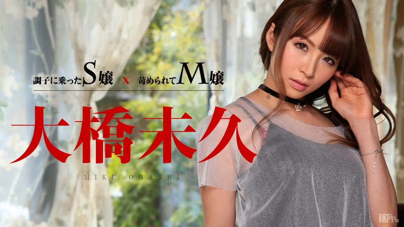 無修正 大橋未久のエロ動画 調子に乗ったS嬢 x 苛められてM嬢のサムネイル画像