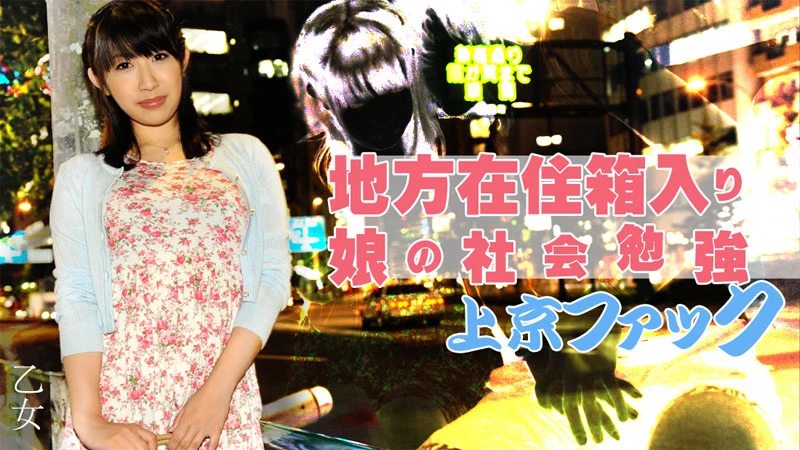 無修正 乙女のエロ動画 地方在住箱入り娘の社会勉強上京ファックのサムネイル画像