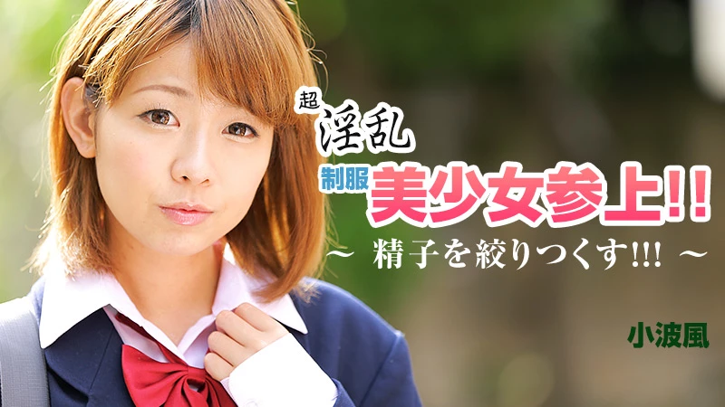 無修正 小波風のエロ動画 超淫乱制服美少女参上!!~精子を絞りつくす!!!~のサムネイル画像