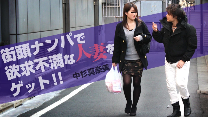 無修正 中杉真奈美のエロ動画 街頭ナンパで欲求不満な人妻をゲット！！のサムネイル画像