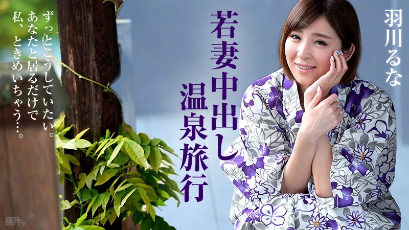 無修正 羽川るなのエロ動画 若妻中出し温泉旅行のサムネイル画像