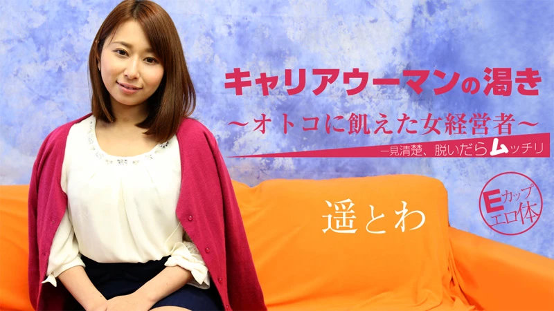 無修正 遥とわのエロ動画 キャリアウーマンの渇き～オトコに飢えた女経営者～のサムネイル画像
