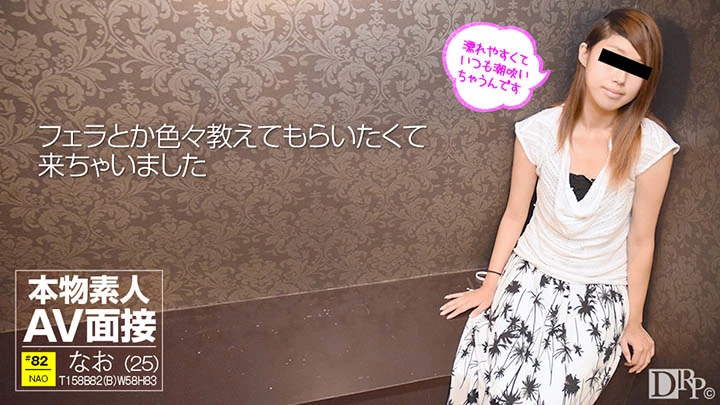 無修正 椎名なおのエロ動画 素人ＡＶ面接 ～エッチがうまくなりたくて応募しました～のサムネイル画像