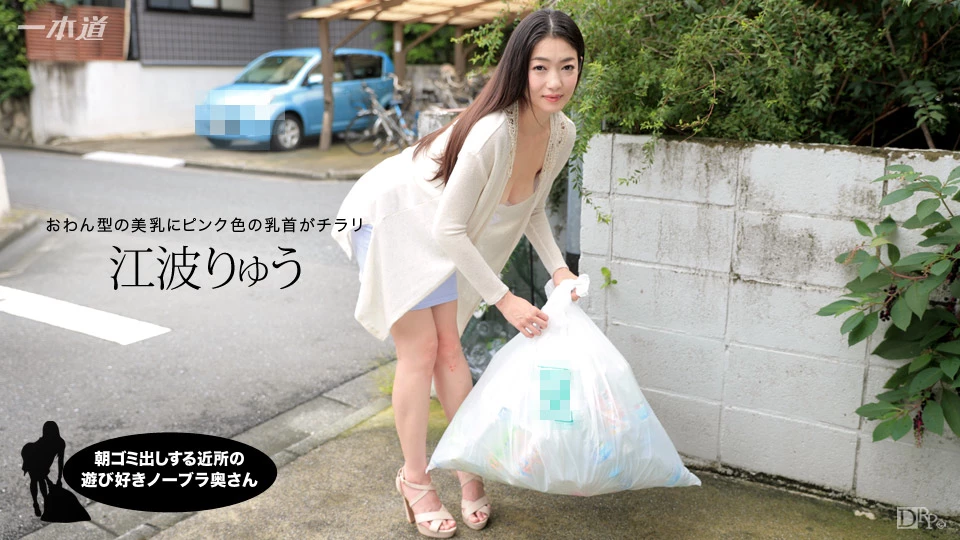 無修正 江波りゅうのエロ動画 朝ゴミ出しする近所の遊び好きノーブラ奥さん 江波りゅうのサムネイル画像