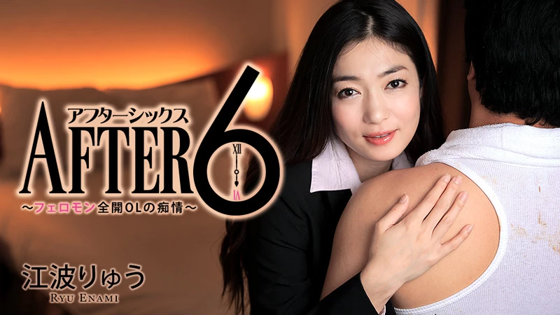 無修正 江波りゅうのエロ動画 アフター6～フェロモン全開OLの痴情～のサムネイル画像