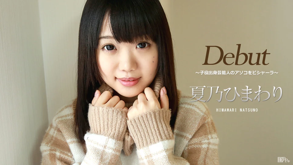 無修正 夏乃ひまわりのエロ動画 Debut Vol.39 ～子役出身芸能人のアソコをビシャーラ～のサムネイル画像