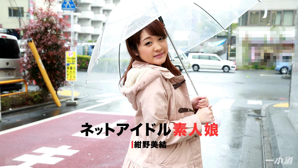 無修正 紺野美結のエロ動画 盛り上がっちゃう素人娘 ～個人撮影専門のネットアイドル編～のサムネイル画像