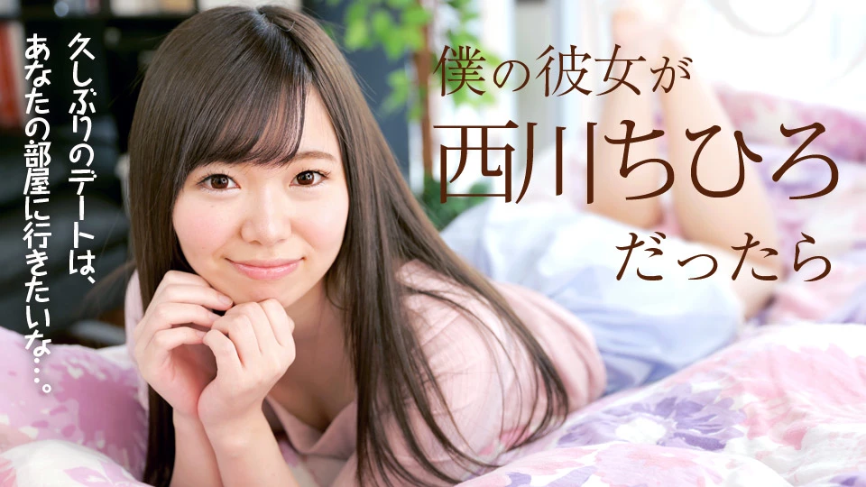 無修正 西川ちひろのエロ動画 僕の彼女が西川ちひろだったらのサムネイル画像