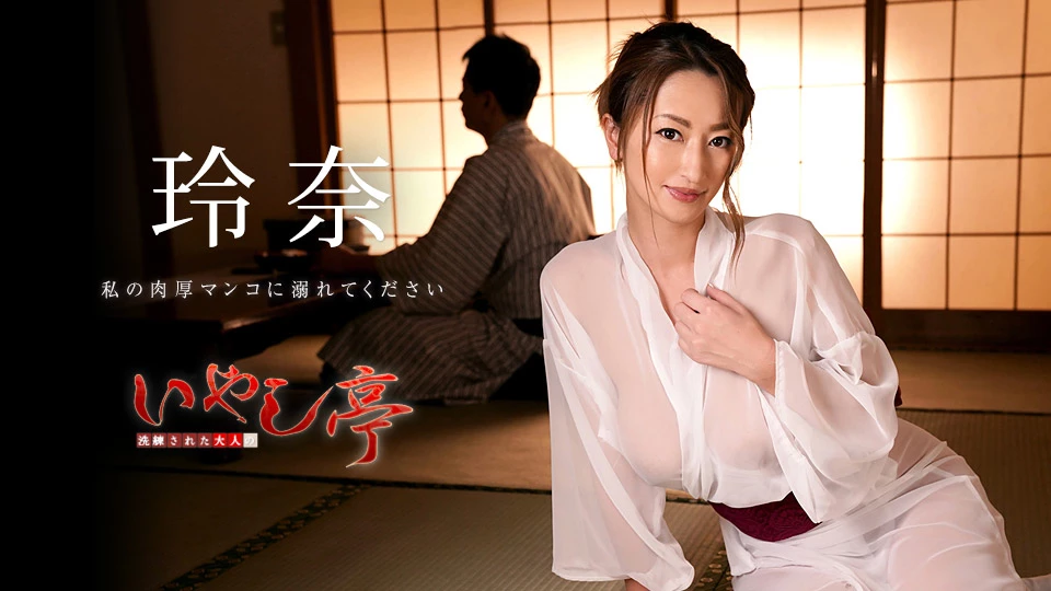 無修正 玲奈のエロ動画 洗練された大人のいやし亭 ～私の肉厚マンコに溺れてください～のサムネイル画像