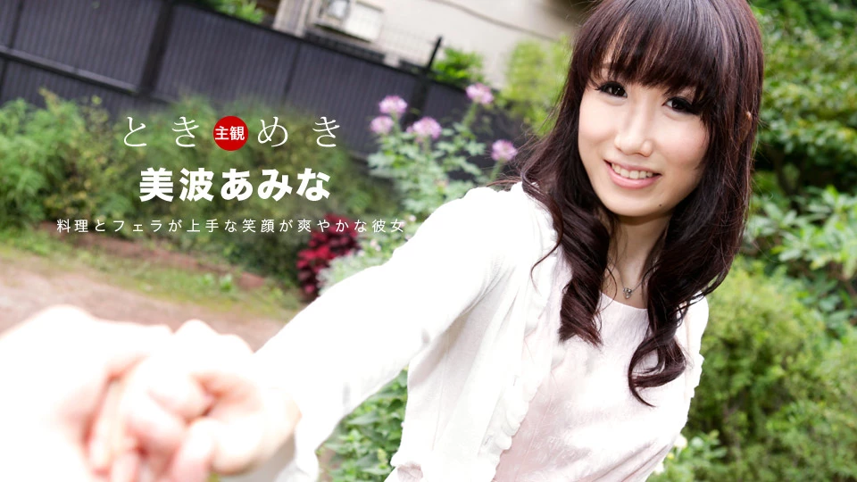 無修正 美波あみなのエロ動画 ときめき～料理とフェラが上手な俺の彼女～のサムネイル画像