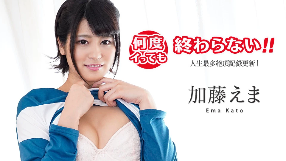 無修正 加藤えまのエロ動画 何度イっても終わらない! ~人生最多絶頂記録更新!~のサムネイル画像