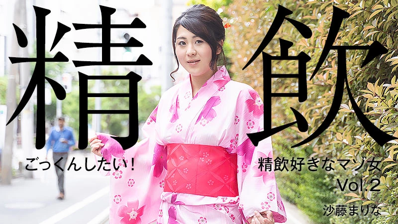無修正 沙藤まりなのエロ動画 ごっくんしたい！精飲好きなマゾ女Vol.2のサムネイル画像