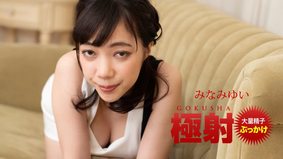 無修正 みなみゆいのエロ動画 極射 みなみゆいのサムネイル画像